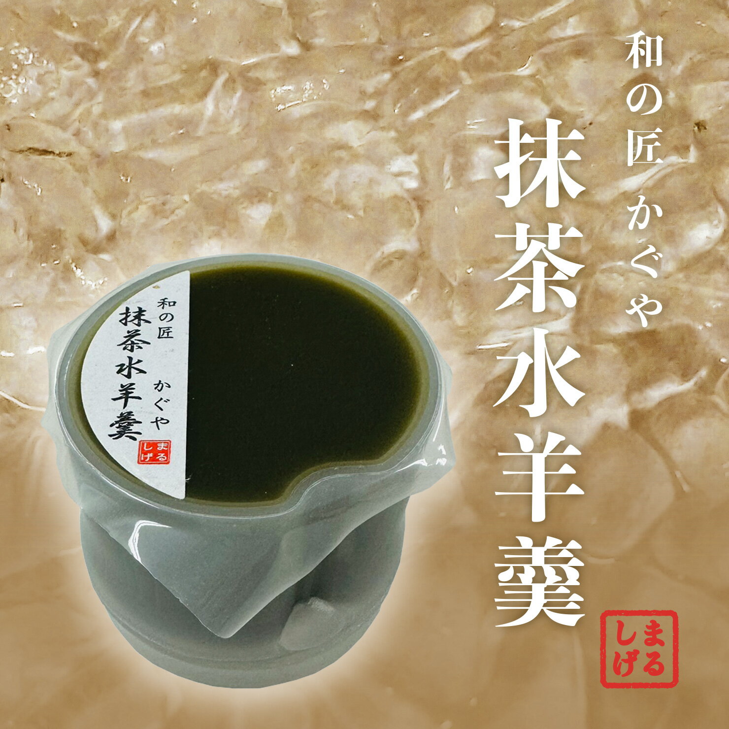 かぐや 抹茶水羊羹 常温便配送 涼味菓子 和菓子 京都産抹茶使用 抹茶 冷やして美味しい 夏のお菓子 かぐや ようかん 羊羹