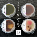 【まるしげ公式】涼味菓子 かぐや 4個セット みつ豆 栗小豆 抹茶水羊羹 水羊羹(4)