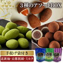 【スーパーSALE10%OFF】【手提げ袋付】 呼吸チョコ プチアソートBOX 3袋入 北新地 京都祇園 ココア ミルク 抹茶 詰め合わせ 高級感 ギフト おいしい お菓子 誕生日 スイーツ チョコレート アーモンド ナッツ ティラミス ショコラ おしゃれ お土産 お取り寄せ 大阪土産 関西