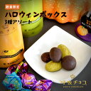 季節限定 呼吸チョコ ハロウィンボックス 北新地(ココア)・ミルク(アーモンドなし)・京都祇園(抹茶) 詰め合わせ お菓子 チョコレート アーモンド