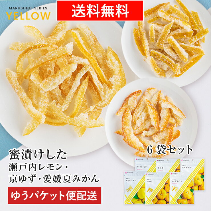 【ゆうパケット便配送】【送料無料】【セット】 蜜漬けした 瀬戸内レモン 京ゆず 愛媛夏みかん 各2袋セット お菓子 国産 フルーツ 果物 ピール おやつ 食品 お菓子