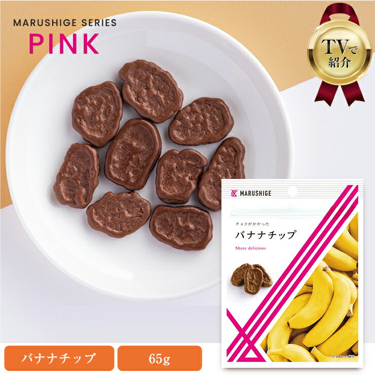 【TVで紹介】 チョコがかかったバナナチップ 約65g バナナチップ バナナ ミルクチョコがけ チョコレート菓子 ミルクチョコレート 食品 お菓子