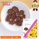 【まるしげ公式】 チョコがかかった バナナチップ 約65g バナナ ミルクチョコレート