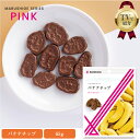 バレンタイン 【TVで紹介】 チョコがかかったバナナチップ 約65g バナナチップ バナナ ミルクチョコがけ チョコレート菓子 ミルクチョコレート 食品 お菓子