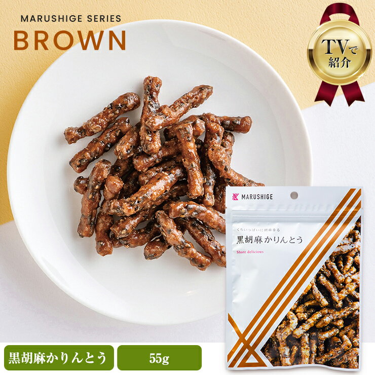 【まるしげ公式】 くちいっぱいに胡麻香る 黒ごまかりんとう 1袋55g かりんとう チャック付き袋