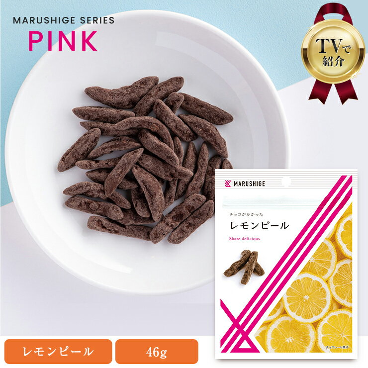 お酒入りのチョコ プチギフト 母の日 【TVで紹介】 チョコがかかったレモンピール 約46g シロップに漬け込んだレモンピール ミルクチョコがけ ミルクチョコレート 食品 お菓子