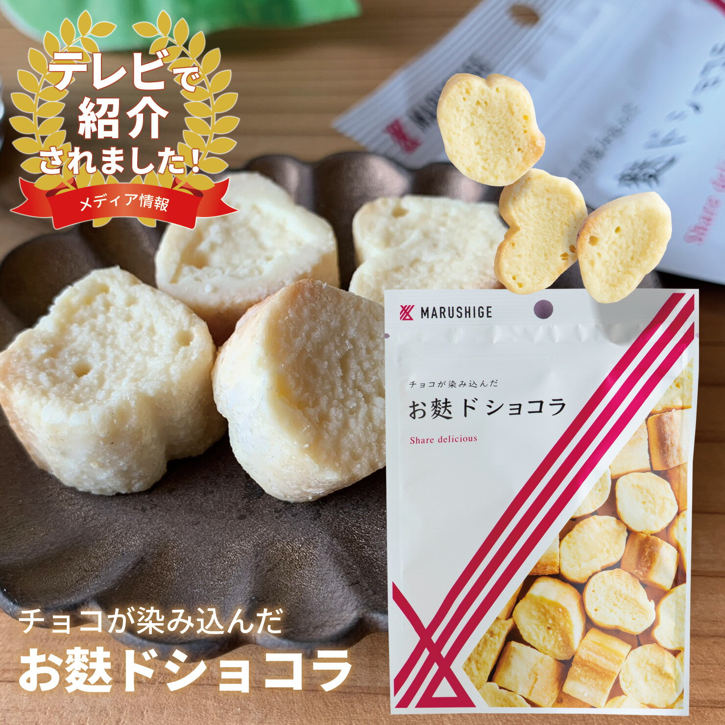 楽天【公式】お菓子のまるしげ【TVで紹介】 チョコが染み込んだお麩ドショコラ ホワイトチョコレート 焼き麩 お麩 手焼き製法 含浸 独自の含浸製法 1袋50g 食品 お菓子