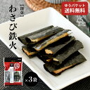 【まるしげ公式】 【送料無料】 わさび鉄火 3袋セット 1袋40g おかき わさび