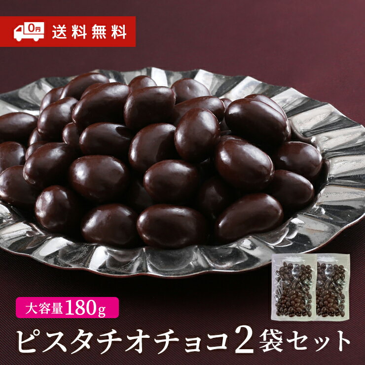 ＼お徳用／【送料無料】ナッツの王様 ピスタチオ ナッツチョコ チョコレート 大容量 クーベルチュールチョコレート ピスタチオチョコ180g×2袋