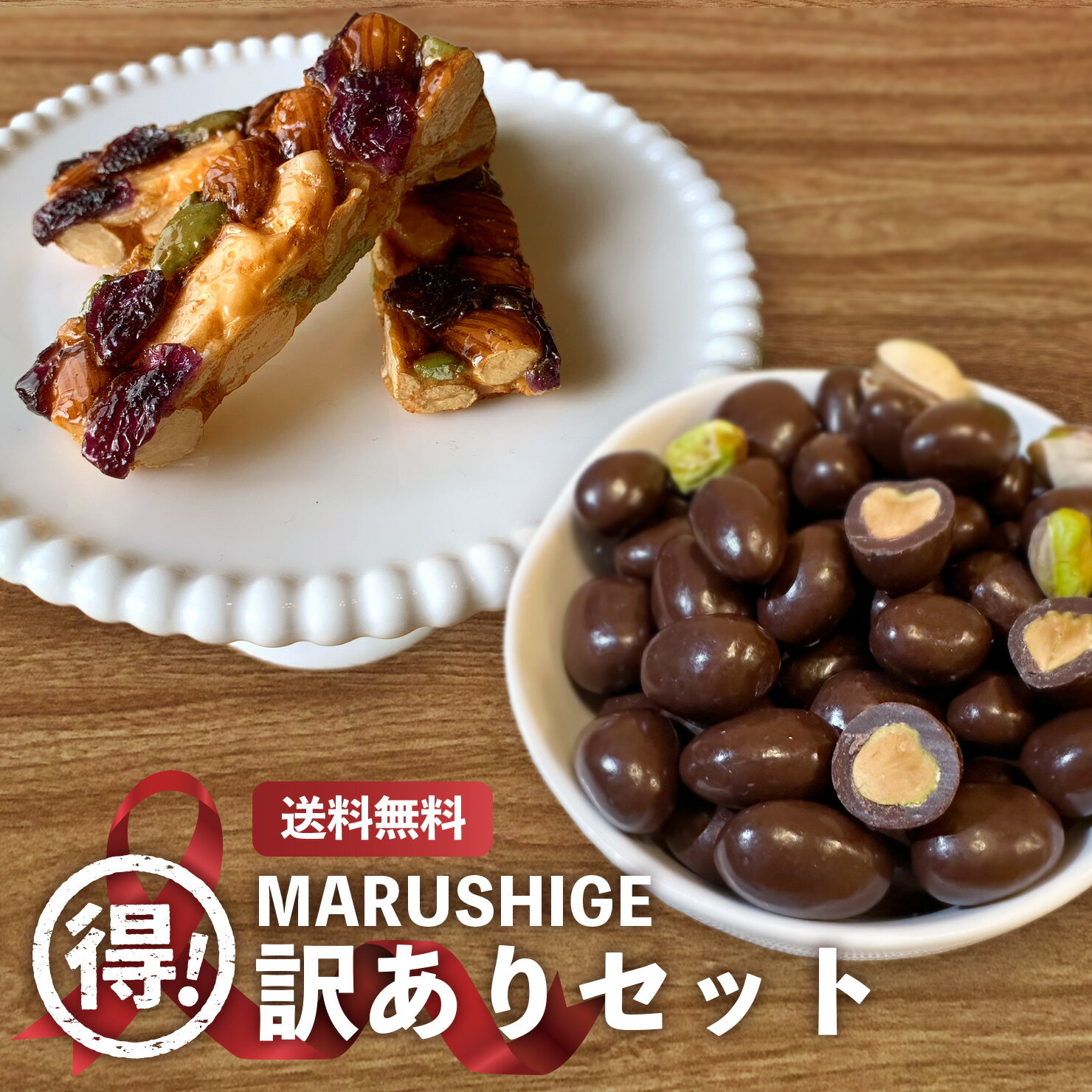 【送料無料 数量限定】【訳あり】大容量ピスタチオチョコ✕訳ありアーモンドバー(ワレ)セット お徳用セット 大阪土産で人気のワレ商品のサムネイル