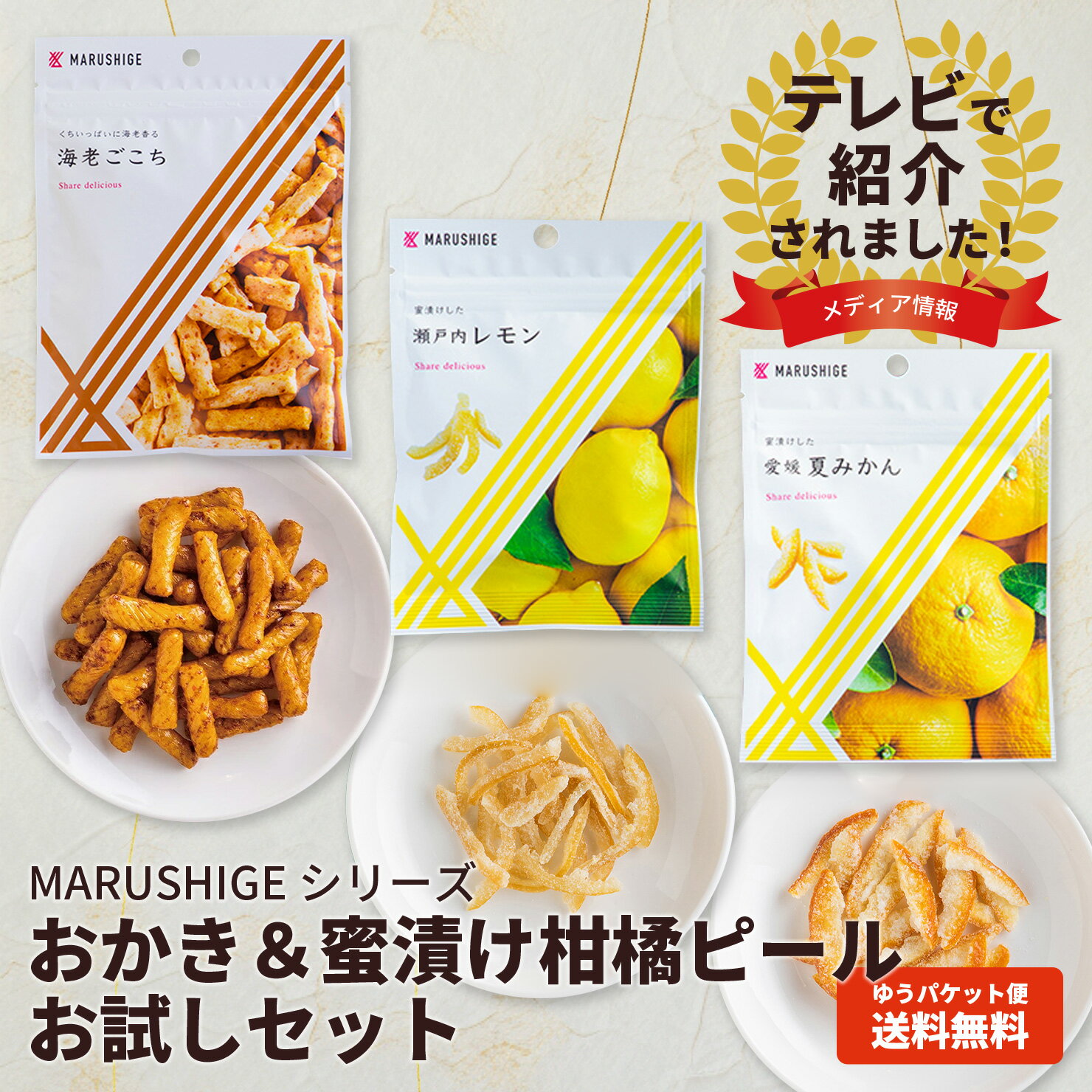 おかき＆蜜漬け柑橘ピールお試しセット 3袋 おかき 柑橘ピール お試し 人気 海老 みかん レモン 無添加 お菓子 レビュー書いてクーポンゲット