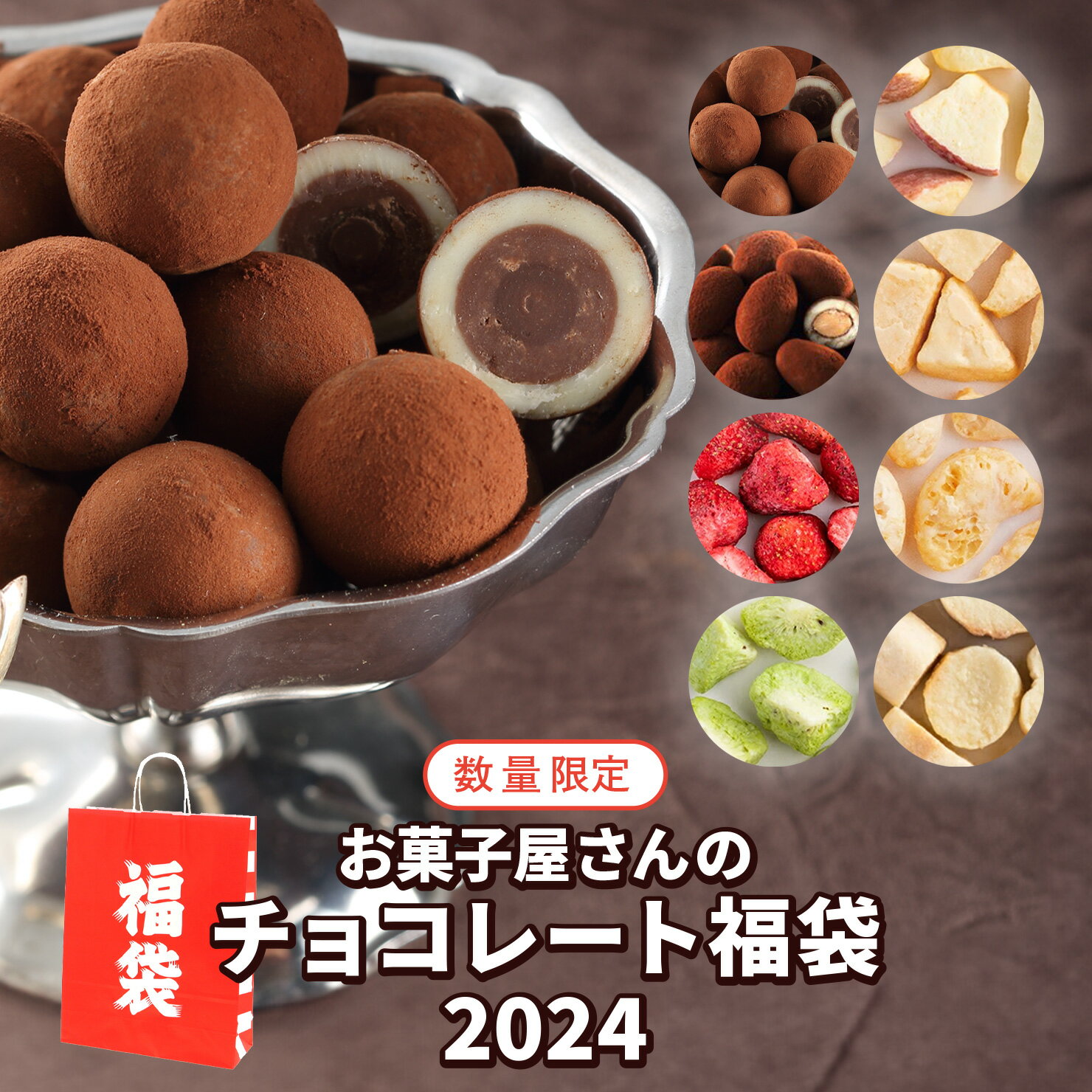 ＼数量限定／【送料無料】お菓子屋さんのチョコレート福袋2024のサムネイル
