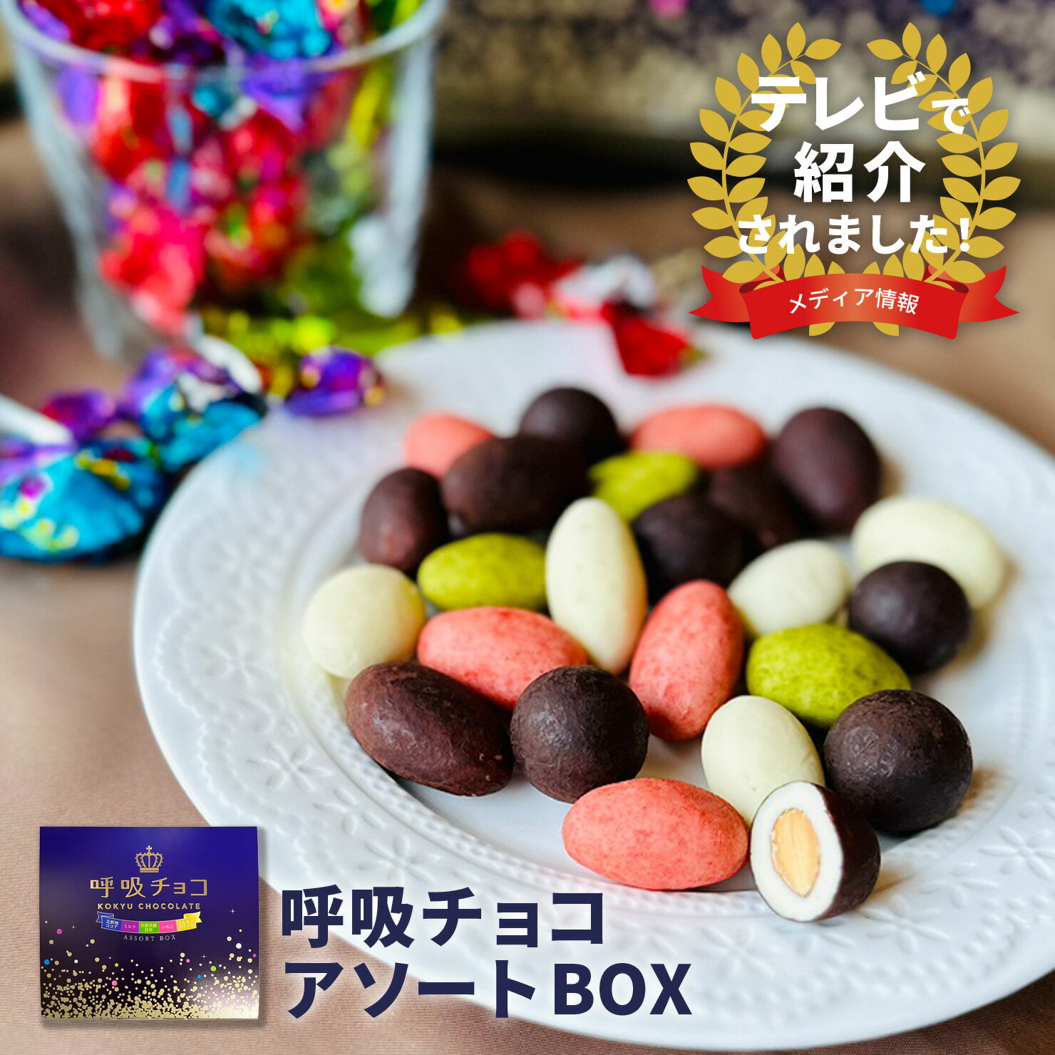 【TVで紹介】 呼吸チョコ アソートBOX Sサイズ(各5個) Mサイズ(各10個) ココア ミルク 抹茶 いちご ミルキーホワイト チョコレート 個包装 紙袋付き ギフト