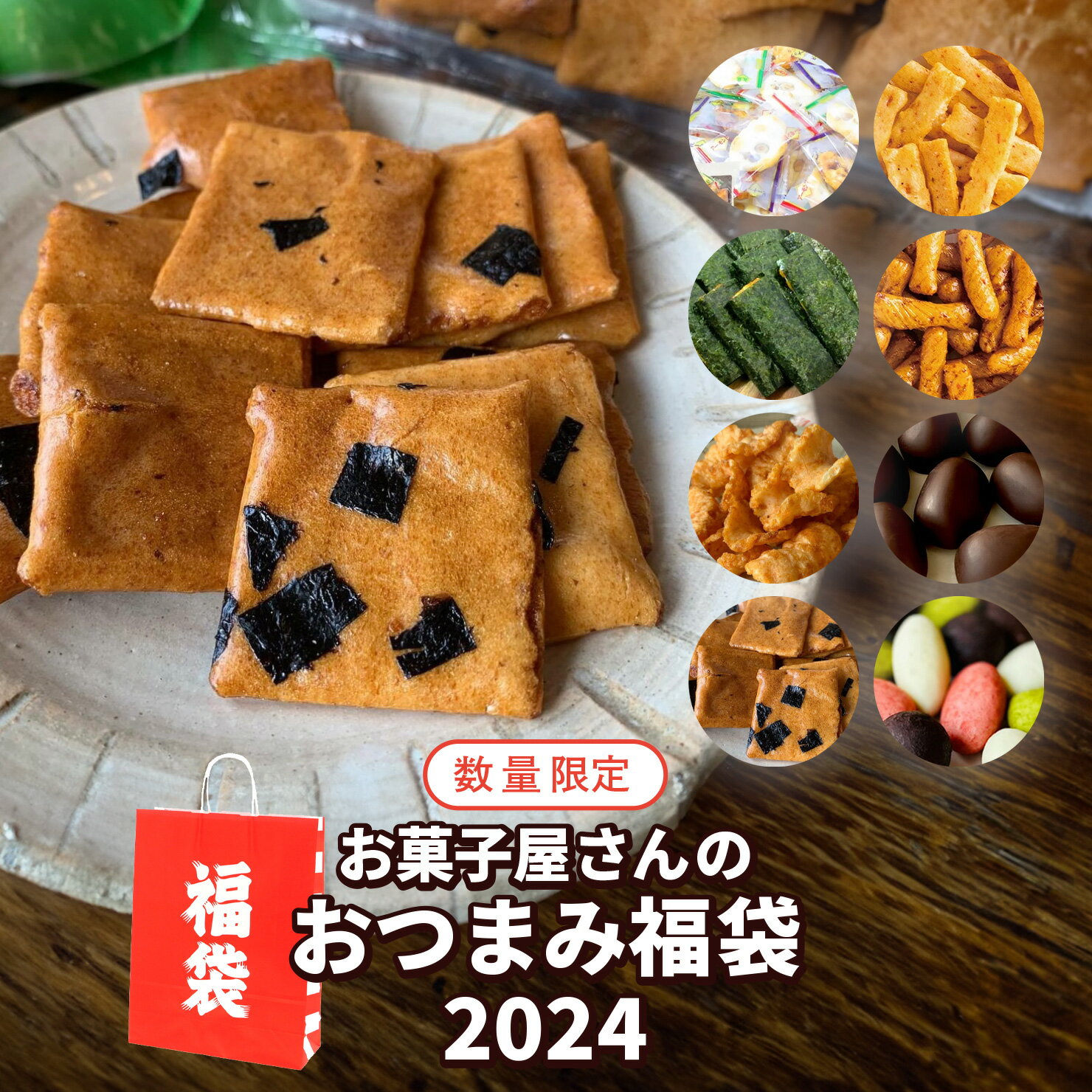 ＼数量限定／【送料無料】お菓子屋さんのおつまみ福袋2024 初売り お菓子 詰め合わせ おつまみ お酒のお供に 福袋限定お菓子入り おかき あられ お酒に合うチョコ 食品のサムネイル