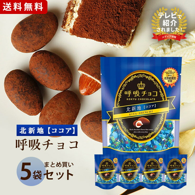 バレンタイン 【まるしげ公式】 呼吸チョコ 北新地 ココア 5袋セット 1袋約20粒入り まとめ買い チョコレート 個包装