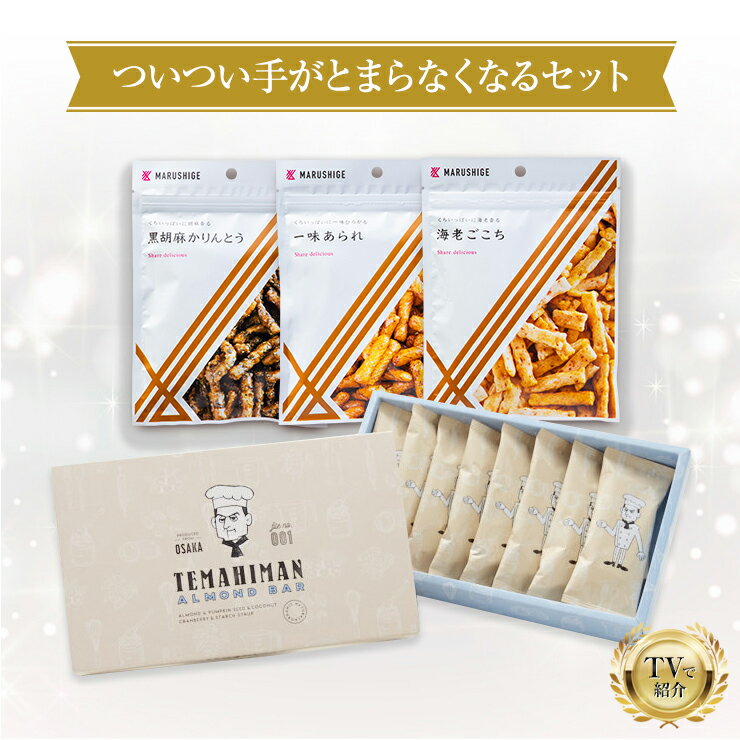 ナッツバー 【TVで紹介】 ついつい手がとまらなくなるセット 黒胡麻かりんとう 一味あられ 海老ごこち TEMAHIMANアーモンドバー 8本入り お菓子 ギフト 紙袋付き 食品 お菓子のサムネイル