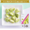 【まるしげ公式】 【送料無料】 チョコが染み込んだ キウイ 5袋まとめ買いセット 1袋32g 紙袋付き しみこみショコラ(4)