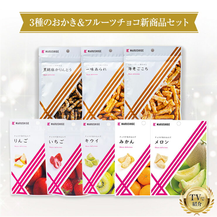 【送料無料】【TVで紹介】 3種のおかき＆フルーツにチョコが染み込んだセット 手提げ袋付きで手土産にもピッタリ！かりんとう おかき ホワイトチョコレート ドライフルーツ 食品 お菓子