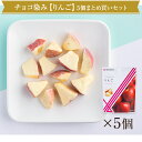 【まるしげ公式】 【送料無料】 チョコが染み込んだ りんご 5袋まとめ買いセット 1袋38g 紙袋付き しみこみショコラ