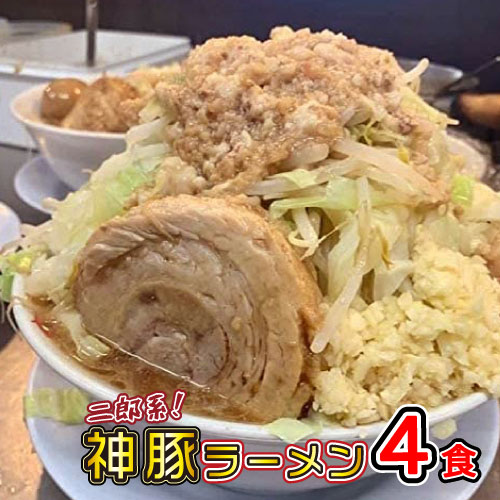 二郎系 神豚 ラーメン 有名店 スープ 送料無料 ギフト 冷凍 4食 二郎 二郎系 とんこつ 豚骨 豚骨スープ 通販 宅配 チャーシュー チャーシュー麺 とろとろ 焼き豚 焼豚ラーメン らーめん 大分の二郎系 店舗直送 濃厚豊潤 神豚4枚付き まるしげ オーション粉100%