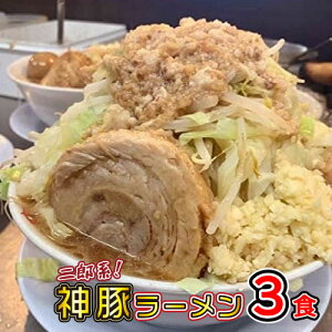 二郎系 神豚 ラーメン とんこつラーメン 有名店 スープ ギフト 冷凍 3食 二郎 とんこつ 豚骨 豚骨スープ 通販 宅配 チャーシュー チャーシュー麺 とろとろ 焼き豚 焼豚ラーメン らーめん 大分の二郎系 店舗直送 濃厚豊潤 神豚3枚付き まるしげ オーション粉100%