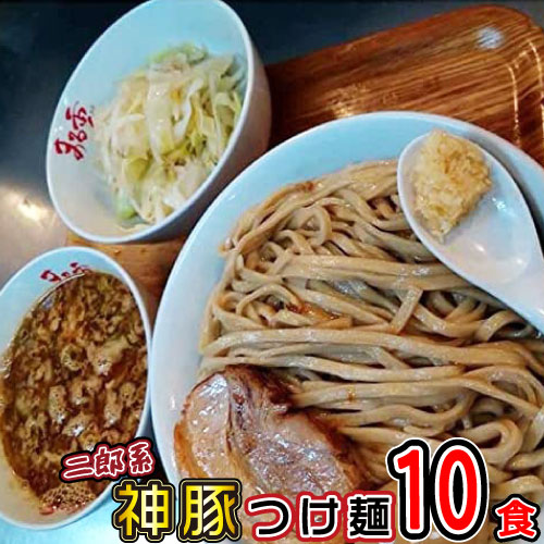 二郎系 神豚 つけ麺 有名店 スープ 送料無料 ギフト 冷凍 10食 二郎 ラーメン とんこつ とんこつラーメン 豚骨 豚骨スープ 通販 宅配 チャーシュー チャーシュー麺 とろとろ 焼き豚 焼豚 らーめん 大分の二郎系 店舗直送 濃厚豊潤 神豚10枚付き まるしげ オーション粉100%