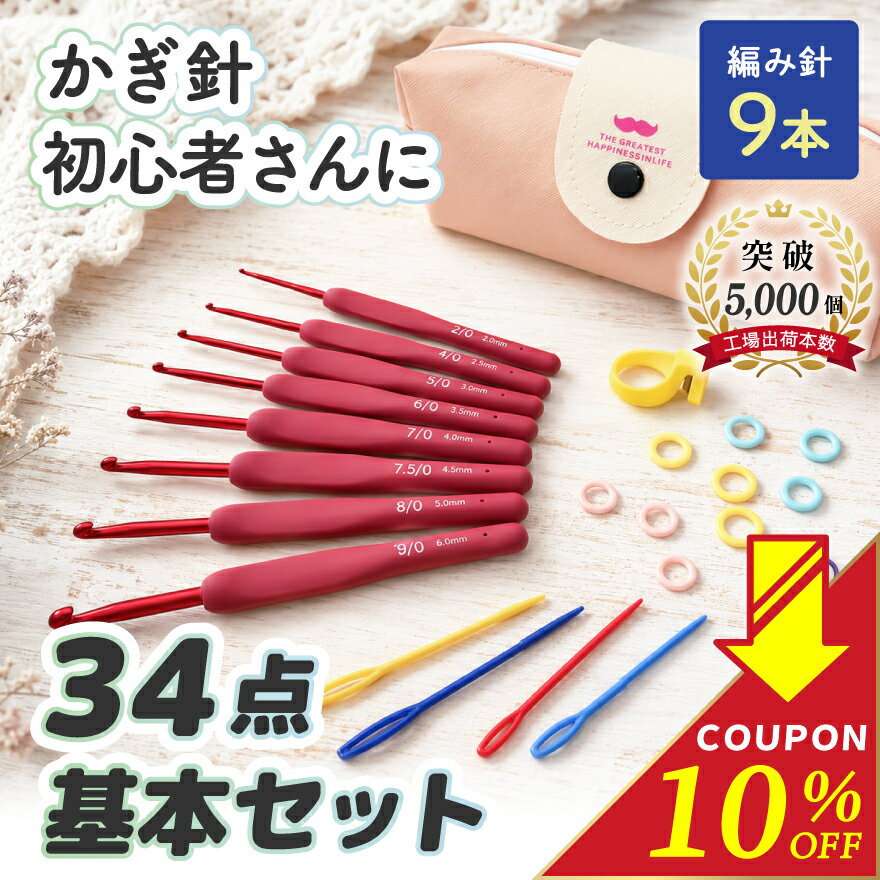 【今だけ1399→1260円】【プロの編み物作家監修】＼ これひとつで編み物デビュー初心者セット ／ かぎ針セット かぎ針 9本 入 34点 セット 編み物 あみもの キット かぎ針編み かぎ針編みセット 3号 5号 レース編み 毛糸 あみぐるみ マフラー セーター ニット 手芸 かわいい