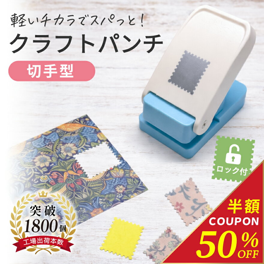 【新発売記念50％OFF】【整理収納アドバイザー監修】＼軽いチカラで簡単キレイ／ クラフトパンチ 切手型 スクエアパンチ エンボスパンチ 【ロック機能付き】 2...