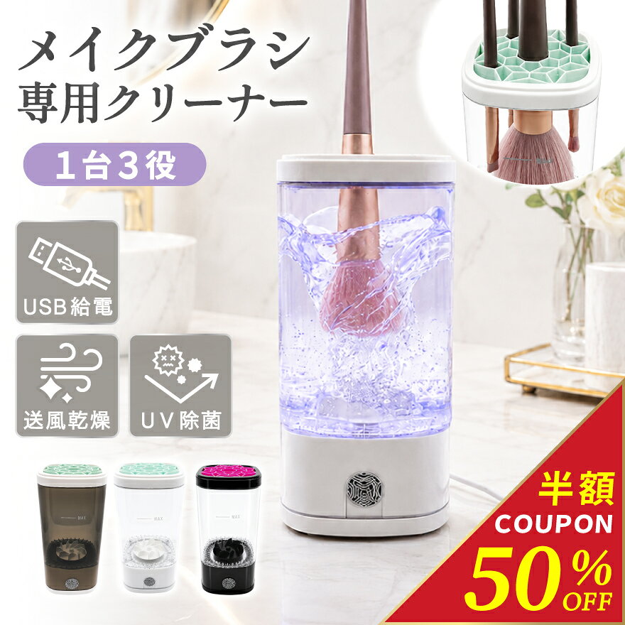 Rakuten - 【新発売記念50％OFF】 ＼ 洗浄 + 乾燥 + 除菌 3-in-1／ メイクブラシクリーナー ブラシクリーナー 電動 【 5本同時に洗えて 時短 & そのまま 防塵 収納 】自動 洗浄 メイクブラシ ブラシ クリーナー 洗浄器 洗濯機 乾燥機 紫外線 UV メイク 洗う 汚れ 清潔 美肌 お手入れ