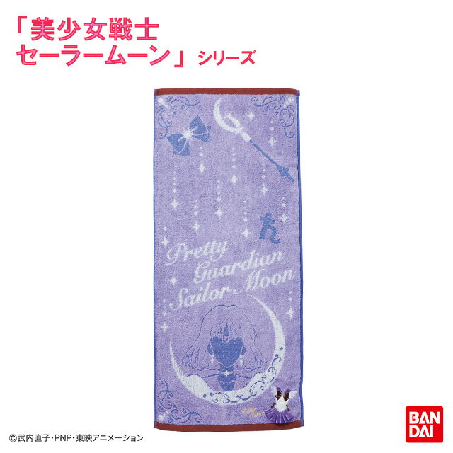 フェイスタオル 美少女戦士セーラームーン コスチューム（セーラーサターン）