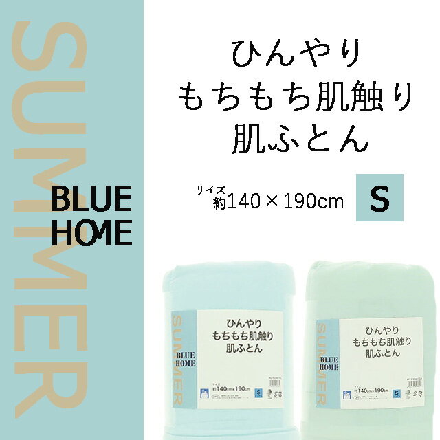 もちもち冷感肌掛け ナイデル 140×190cm