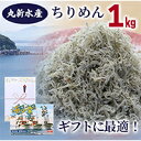 【無添加】 ちりめん 1kg 産地直送 冷凍便 海の幸 海鮮 新鮮 鮮度 国産 しらす シラス じゃこ直送 魚 魚介類 さかな 小魚 カルシウム ギフト対応 海幸 丸新水産