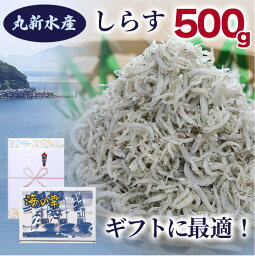 【無添加】 しらす干し 500g 産地直送 冷凍便 海の幸 海鮮 新鮮 鮮度 国産 しらす シラス じゃこ直送 魚 魚介類 さかな 小魚 カルシウム ギフト対応 海幸 丸新水産