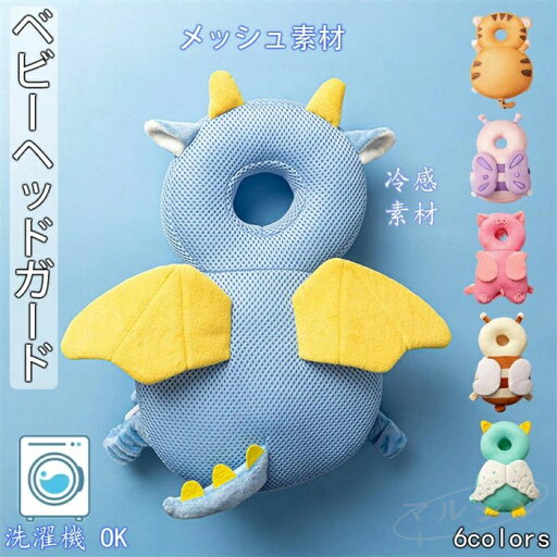 【500円クーポン】ベビー ヘッドガード 赤ちゃん ごっつん防止 リュック 転倒防止リュック 頭 頭部ガード 保護パッド 転倒 セーフティグッズ 手洗い ガード ふわふわ ベビー用品 【500円クーポン】ベビー ヘッドガード 赤ちゃん ごっつん防止 リュック 転倒防止リュック 頭 頭部ガード 保護パッド 転倒 セーフティグッズ 手洗い ガード ふわふわ ベビー用品