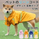 【500円クーポン】犬 レインコート 着脱簡単 犬のリード用オープン口付き 雨具 犬雨衣 ペット用カッパ かわいい 小型犬 中型犬 柴犬 耐水性 反射材 夜間反...
