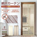 【500円クーポンで1880円】網戸 カーテン 玄関 網戸 マグネット 取り付け 簡単 簡易網戸 蚊防ぐあみど DIYキット編み戸 防虫ネット 補修 網戸カーテ...