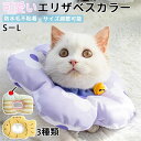 【300円クーポン】リザベスカラー 猫 犬 ペット ソフト クッション 傷の保護 術後 避妊 去勢 ケガ 介護 かわいい ひまわり 軽量 軽い 人気 爪切り 皮...
