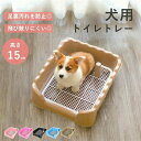 【500円クーポン】足濡れ防止スノコ付き 犬 トイレ 囲い 壁 オス 飛び散り防止 イタズラ防止 小型犬 中型犬 トイレトレー トレーニング 犬 しつけ おしゃれ犬用 ペット用 しつけ お掃除 簡単 ふち漏れ