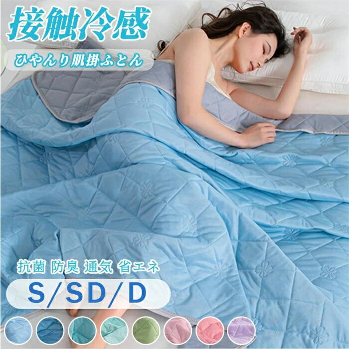 ひんやり涼感肌掛け布団洗えるシング...