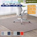 【500円OFFクーポン】チェアマット 畳の上 チェアマット 北欧 デスク足元マット 防音 吸着ラグマット 13サイズ/7カラー おしゃれ 椅子 ダイニングマッ...