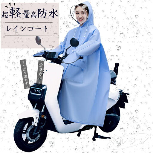 [1000円クーポンで2980円】レインコート 自転車 リュック対応 レインポンチョ メンズ レディース 軽量 フード付き 防水 透湿 通勤 通学 おしゃれ ハイポンチョ ロング丈 カッパ 雨具 自転車用 男女兼用 綺麗 保育園の送迎 バイク 旅行 アウトドア [1000円クーポンで2980円】レインコート 自転車 リュック対応 レインポンチョ メンズ レディース 軽量 フード付き 防水 透湿 通勤 通学 おしゃれ ハイポンチョ ロング丈 カッパ 雨具 自転車用 男女兼用 綺麗 保育園の送迎 バイク 旅行 アウトドア