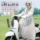 【時間限定500円OFFクーポン 送料無料】レインコート 自転車 リュック対応 レインポンチョ メンズ レディース 軽量 フード付き 防水 透湿 通勤 通学 お...