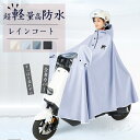 【時間限定500円OFFクーポン 送料無料】レインコート 自転車 リュック対応 レインポンチョ メンズ レディース 軽量 フード付き 防水 透湿 通勤 通学 おしゃれ ハイポンチョ ロング丈 カッパ 雨具 自転車用 男女兼用 綺麗 保育園の送迎 バイク 旅行 アウトドア