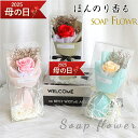 【500円クーポンで2480円】【母の日 /プレゼント 】ソープフラワー バラ 花 花束 ボックス 枯れない 石鹸花 ギフト 人気 誕生日プレゼント 女性 父の...