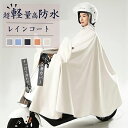 【時間限定500円OFFクーポン 送料無料】レインコート 自転車 リュック対応 レインポンチョ メンズ レディース 軽量 フード付き 防水 透湿 通勤 通学 お...