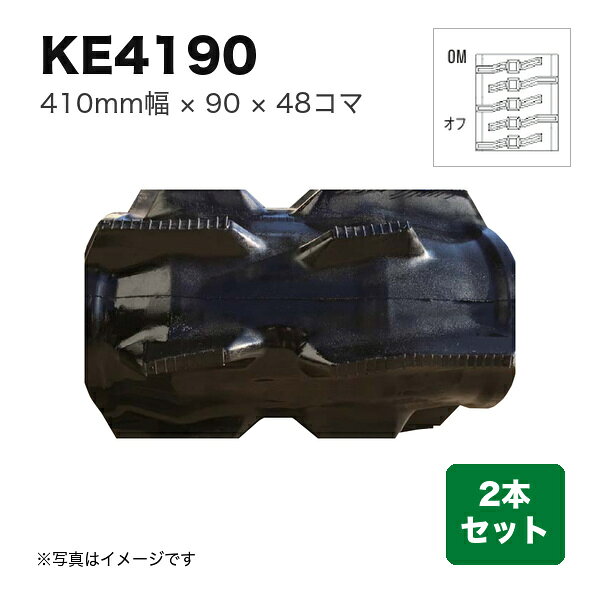 東日興産 クボタコンバイン SR・AR・ARN・ER用クローラ 『幅410×ピッチ90×コマ数48 オフセットOM』2本セット (品番 KE419048) (クローラー ゴムクローラー 1台分)