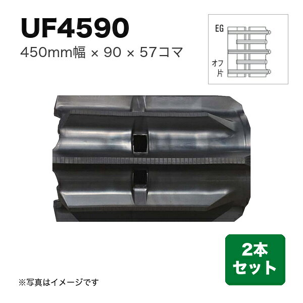 商品の仕様・詳細 幅450 ピッチ90 コマ数57 パターンEG 芯金芯金あり 商品コードUF459057 用途コンバインクローラ 特徴梯子により排土性能が良く力強い走行性能を発揮します 数量2本(1台分) ※商品画像はイメージです。実際のものと異なる場合があります商品の特徴・カタログ 類似商品一覧こちらの商品は直送品ですメーカーに在庫がない場合はお届けにお時間がかかることがございますお急ぎの場合はお調べしますので「商品についての問い合わせ」からお問い合わせ下さい