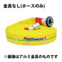 岩崎製作所 消防散水用ホース 『アクアホース カラーアルバトロス 65A×20m巻』ホースのみ:金具なし 未検定品 (品番 01CALB6520X) (消防ホース 散水ホース)