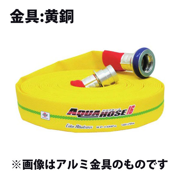 岩崎製作所 消防散水用ホース 『アクアホース カラーアルバトロス 40A×20m巻』黄銅金具付 未検定品 (品番 01CALB4020B-K) (消防ホース 散水ホース)