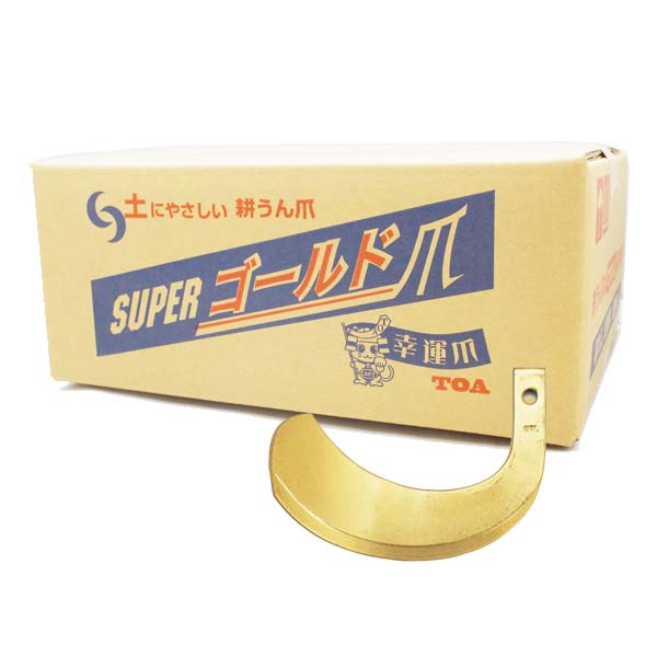 クボタ トラクター RD17FG・RD18FG RD20G・22G RD200R C RD200Z C RD220R C RD220Z C KM19S KM20S KM22S 用 ゴールド爪 [東亜重工製 耕うん爪]